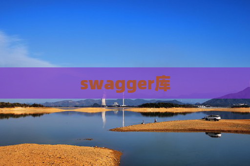 swagger库 swagger库